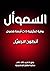 ‫السموأل: رواية تمثيلية ذات أربعة فصول‬ (Arabic Edition)