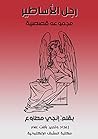 ‫رجل الأساطير: مجموعه قصصية‬ (Arabic Edition)