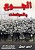 ‫الجوع والمجاعات‬ (Arabic Edition)