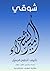 ‫شوقي‬ (Arabic Edition)