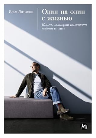 Один на один с жизнью: Книга, которая поможет найти смысл (Russian Edition)