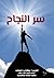‫سر النجاح‬