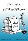 ‫عجايب الآثار في ...