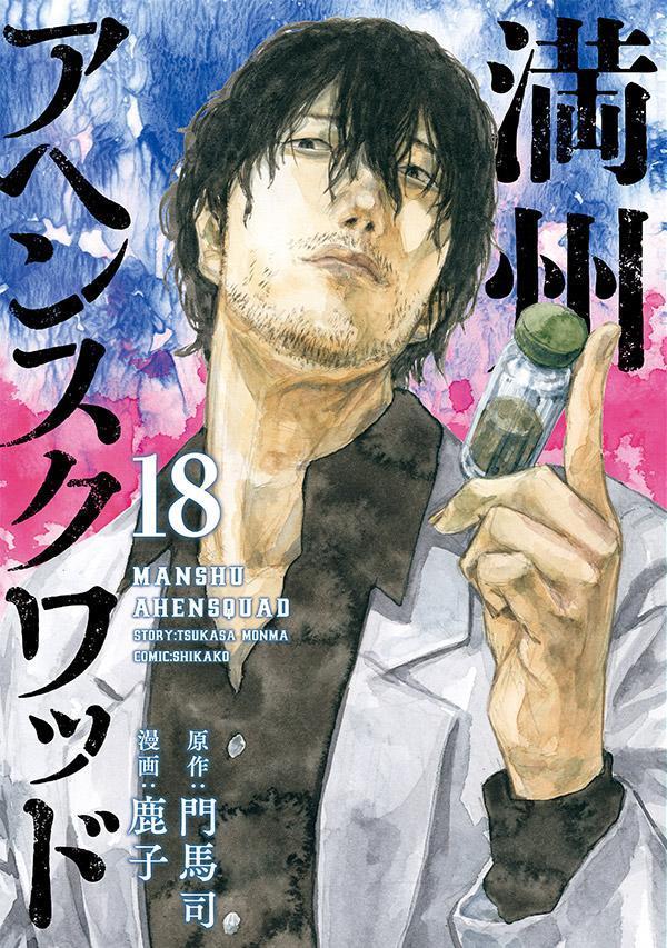 満州アヘンスクワッド 18 [Manshū Ahen Squad 18] (Paperback)
