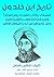 ‫تاريخ ابن خلدون: المسمى بكتاب العبر وديوان المبتدأ والخبر في أيام العرب والعجم والبربر ومن عاصرهم من ذوي السُلطان الأكبر‬ (Arabic Edition)