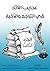 ‫عجايب الآثار في التراجم والأخبار: الجزء الثالث‬ (Arabic Edition)