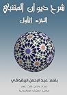شرح ديوان المتنبي - الجزء الأول (Arabic Edition) شرح ديوان المتنبي - الجزء الأول (Arabic Edition)