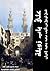 على باب زويلة: قصة تاريخية (Arabic Edition)