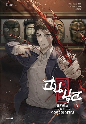 ฮนบุล แสงไฟแห่งดวงวิญญาณ เล่ม 3 (Paperback)