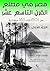 ‫مصر في مطلع القرن التاسع عشر ١٨٠١ – ١٨١١م: الجزء الأول‬ (Arabic Edition)