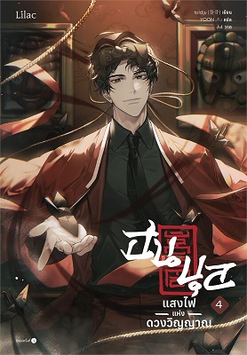 ฮนบุล แสงไฟแห่งดวงวิญญาณ เล่ม 4 (Paperback)