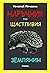 Наръчник на щастливия землянин