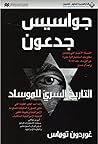 جواسيس جدعون: الت...