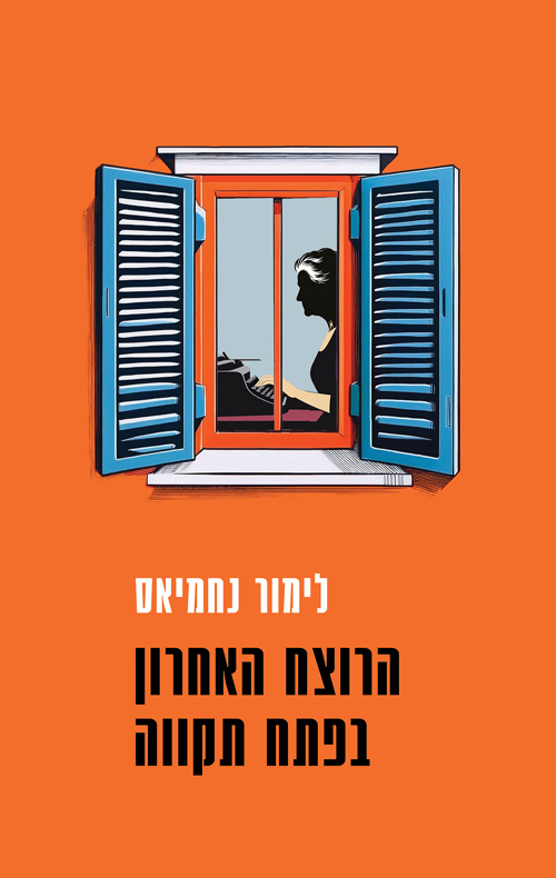 הרוצח האחרון בפתח תקווה (Unknown Binding)