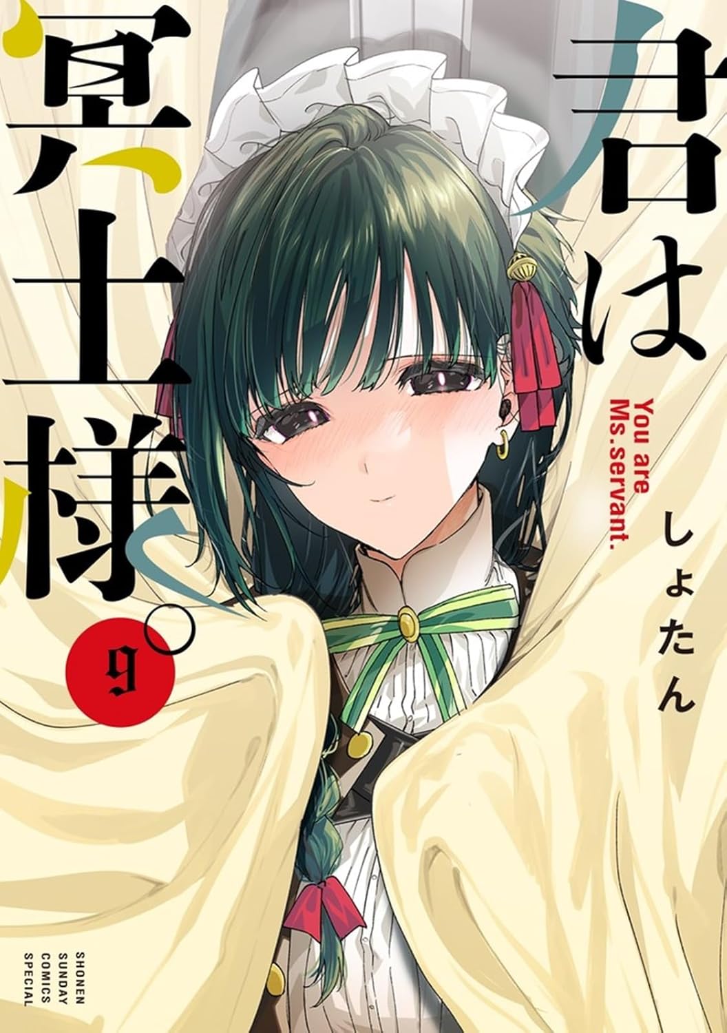 君は冥土様。 9 [Kimi wa Meido-sama. 9]