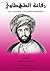 ‫رفاعة الطهطاوي: زعيم النهضة الفكرية في عصر محمد علي‬ (Arabic Edition)