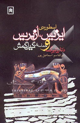 اسطوره‌ی ایزیس، اُزیریس و حماسه‌ی گیلگمش