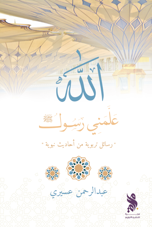 علمني رسول الله (Paperback)