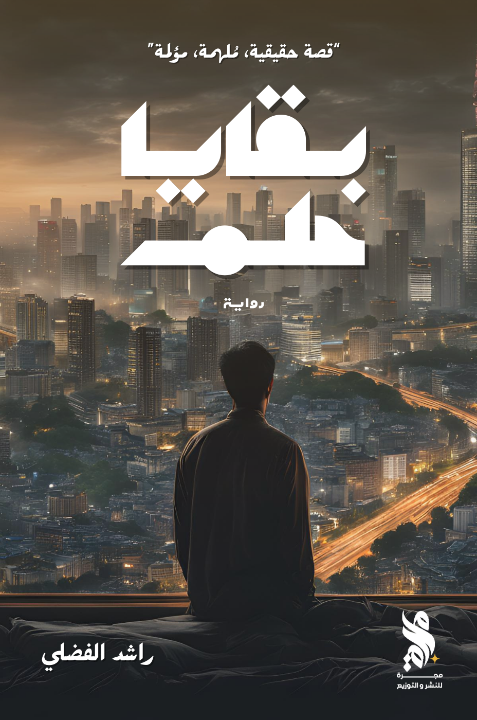 بقايا حلم (Paperback)