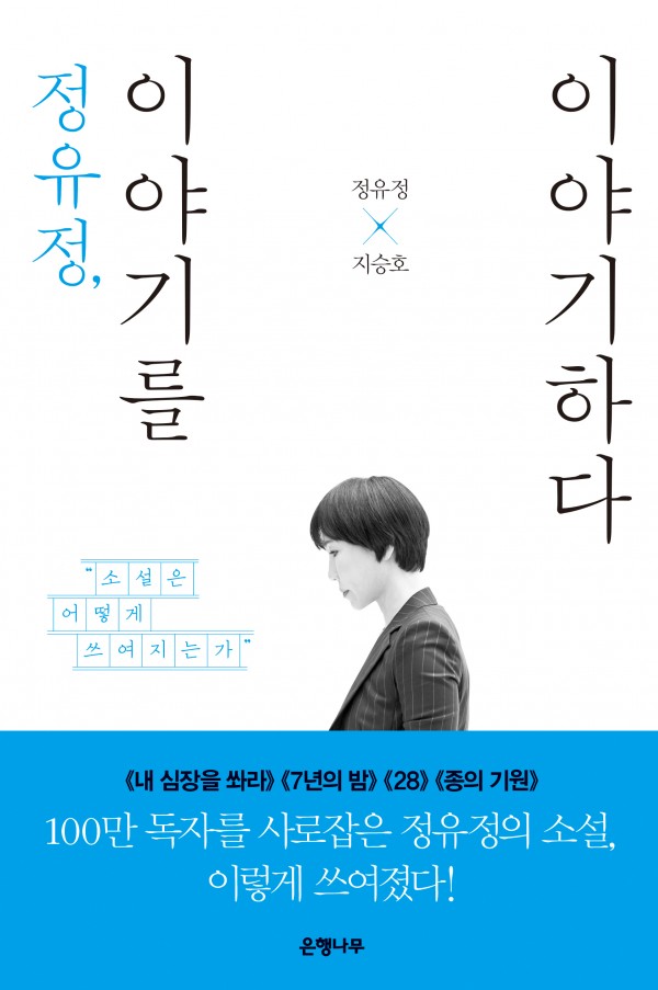 정유정, 이야기를 이야기하다: 소설은 어떻게 쓰여지는가