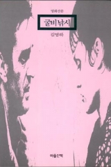 굴비낚시 (Paperback)