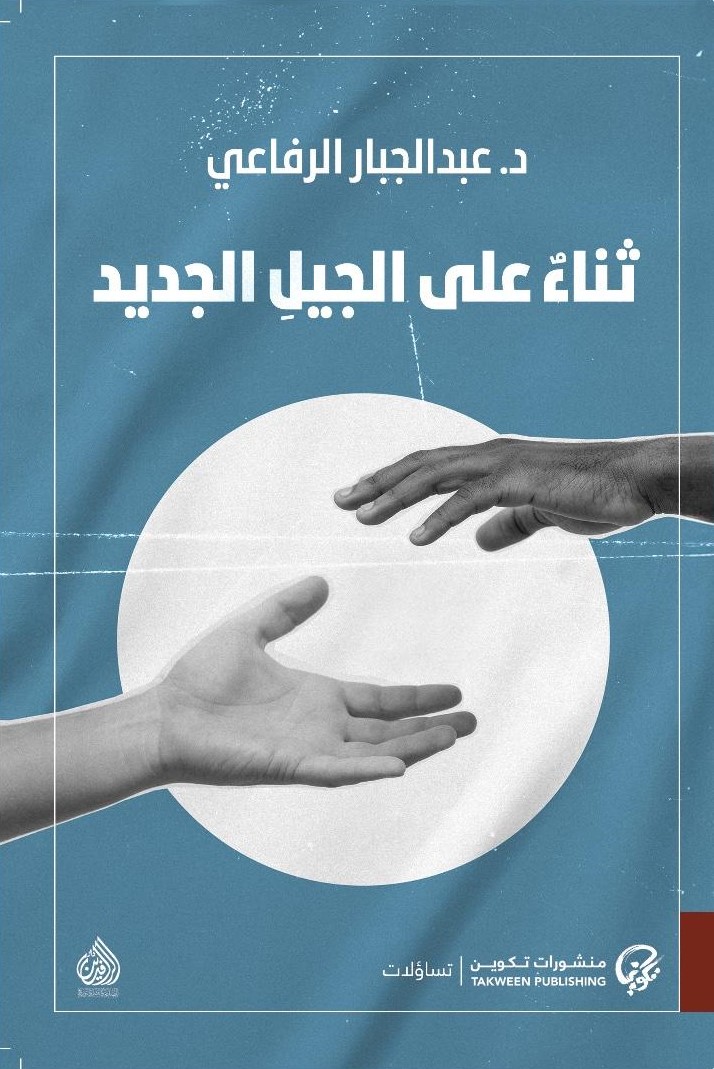 ثناء على الجيل الجديد