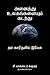அனை த்து உலகங்களை ம் கடந்து (Tamil Edition)