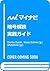 暗号解読 実践ガイド