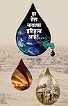 हा तेल नावाचा इति...