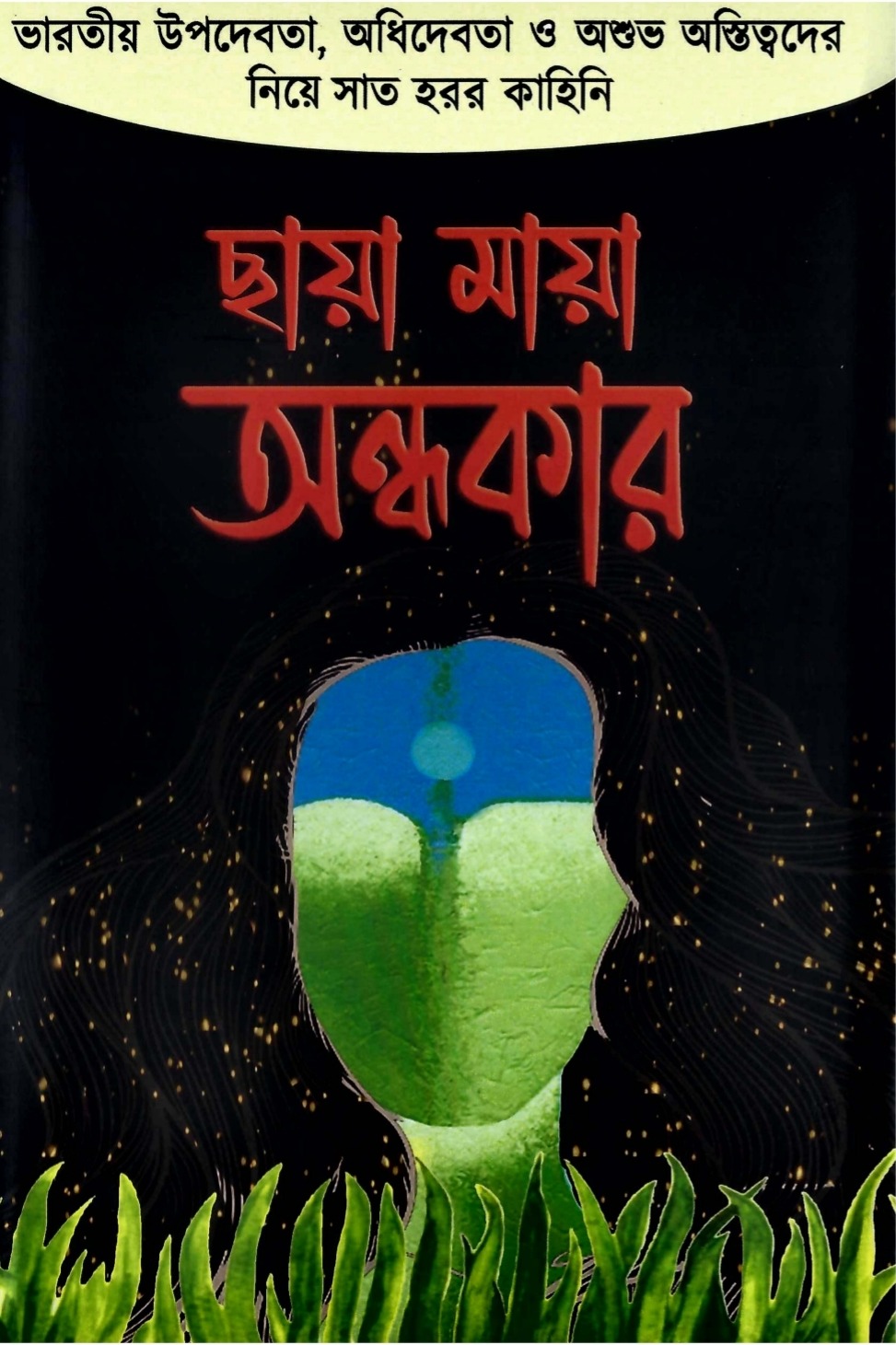 ছায়া মায়া অন্ধকার