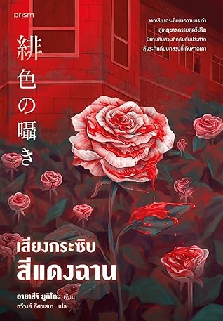 เสียงกระซิบสีแดงฉาน