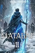 Матабар. II