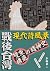 戰後台灣現代詩風景: 雙重構造的精神史 (九歌文庫) (Traditional Chinese Edition)