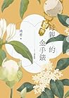 母親的金手錶（2022增訂新版） ...