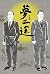 夢二途 (九歌文庫) (Traditional Chinese Edition)