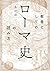 教養としての「ローマ史」の読み方 (PHP文庫) (Japanese Edition)