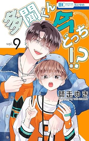 多聞くん今どっち!? 9 [Tamon-kun Ima Docchi!? 9]