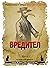 Вредител (Колекция Дракус, #34)