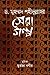 সেরা গল্প by Muhammad Shahidullah