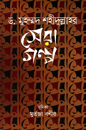 সেরা গল্প (Hardcover)