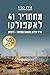 מתחריר 41 לאקפולקו: חזית הד...