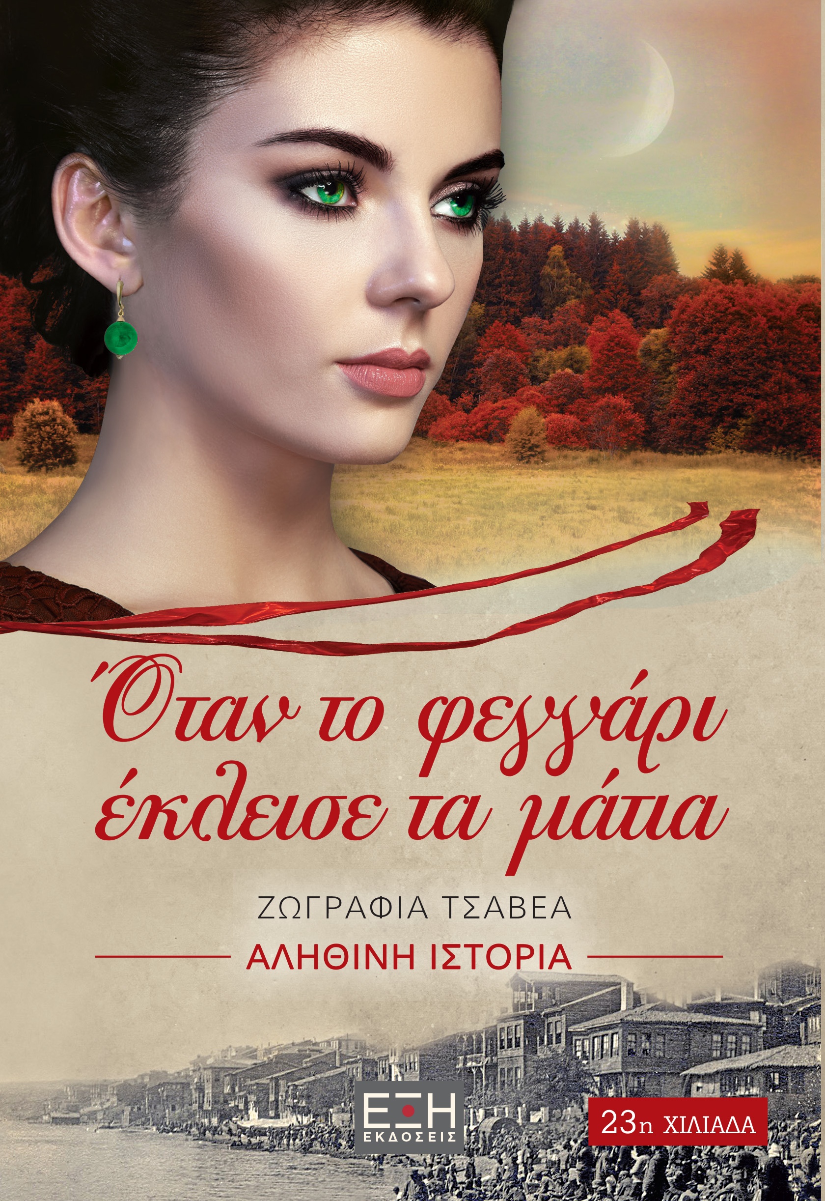 Όταν το φεγγάρι έκλεισε τα μάτια (Paperback)