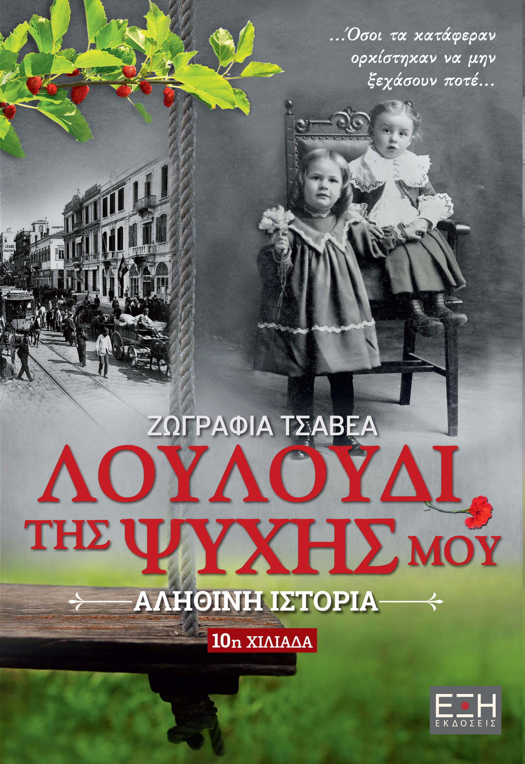 Λουλούδι της ψυχής μου