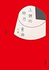 立體的鄉愁: 董橋文摘(增訂新版)...
