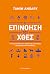 Η επινόηση του χθες