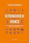 Η επινόηση του χθες