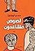 لصوص متقاعدون