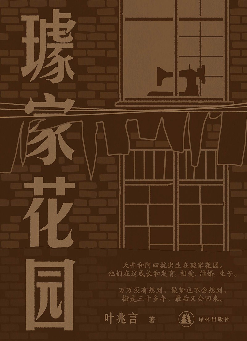 璩家花园 (Hardcover)