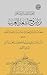 ‫اختيارات ابن مسافر من شروح أشعار العرب ؛ كتاب يشتمل على قصائ... by عمر بن الحسن أبي البركات بن...