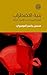 ‫بنية الاضطراب: الرواية العربية في الألفية الثالثة‬